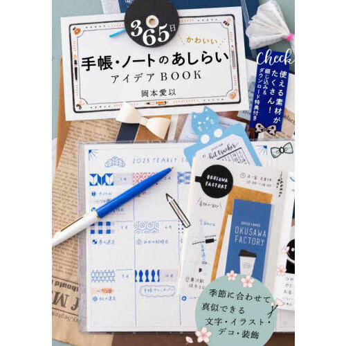 ３６５日かわいい手帳 ノートのあしらいアイデアｂｏｏｋ 通販 セブンネットショッピング