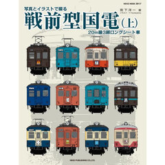 写真とイラストで綴る戦前型国電　上　２０ｍ級３扉ロングシート車