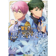 私が聖女？いいえ、悪役令嬢です！　なので、全員破滅は阻止させていただきます　３
