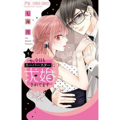 今日もスーパースターに求婚されてます　１