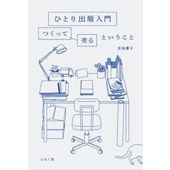 ひとり出版入門　つくって売るということ