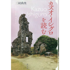 カズオ・イシグロを読む