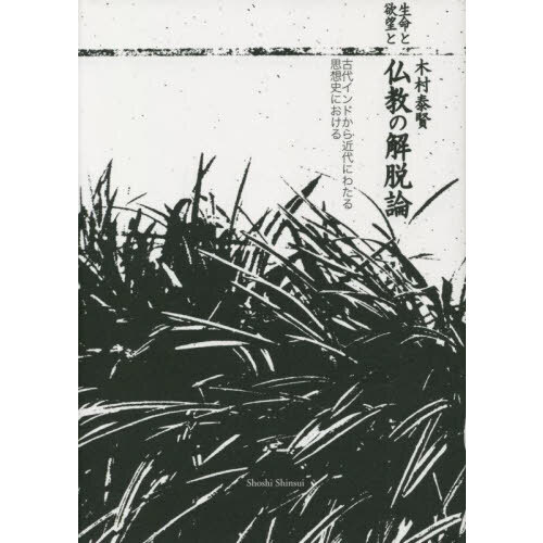 生命と欲望と仏教の解脱論　古代インドから近代にわたる思想史における