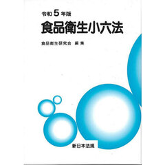 食品衛生小六法　令和５年版　２巻セット