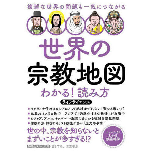世界の宗教地図わかる!読み方 通販|セブンネットショッピング