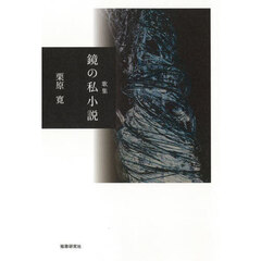 鏡の私小説　歌集