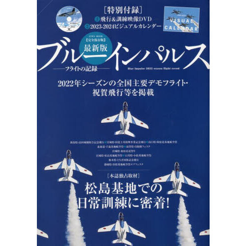 最新版ブルーインパルスフライトの記録 ２０２２年シーズンの全国主要