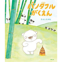 パンダフルがくえん