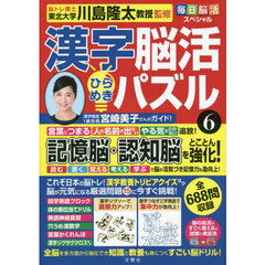 漢字脳活ひらめきパズル　６