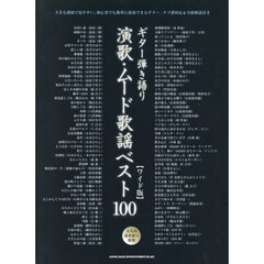 演歌・ムード歌謡ベスト１００　ワイド版