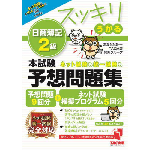 スッキリうかる日商簿記２級本試験予想問題集 ２３年度版 通販｜セブン