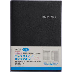 デスクダイアリー　カジュアル　７　［黒］　Ａ５判　ウィークリー　２０２３年４月始まり　Ｎｏ．９６７