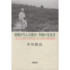 愛媛が生んだ進歩・革新の先覚者　「よもだ」精神で読み解く中川悦良の歴史論考