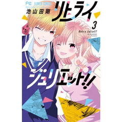 リトライジュリエット！！　３