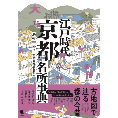 江戸時代京都名所事典 古地図で辿る都の今昔 通販｜セブンネット