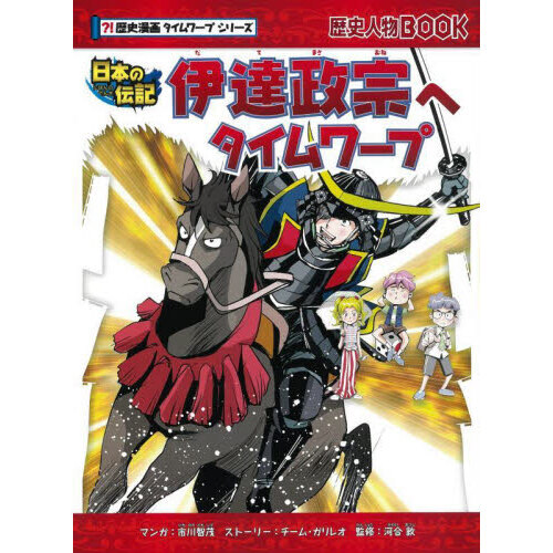 伊達政宗へタイムワープ 日本の伝記 通販｜セブンネットショッピング