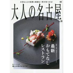 大人の名古屋　ｖｏｌ．５９　最新おもてなしレストラン
