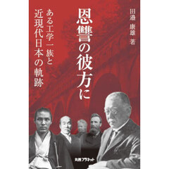 恩讐の彼方に　ある工学一族と近現代日本の軌跡