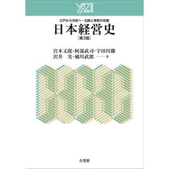 日本経営史　江戸から令和へ・伝統と革新の系譜　第３版