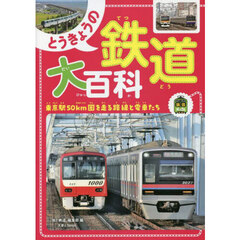 とうきょうの鉄道大百科　東京駅５０ｋｍ圏を走る路線と電車たち