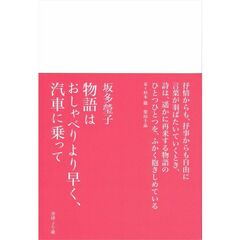 物語はおしゃべりより早く、汽車に乗って