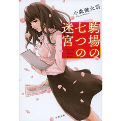 駒場の七つの迷宮