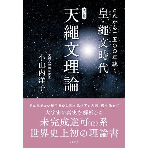 これから二五〇〇年続く皇・繩文時代 天繩文理論 改訂版 通販｜セブン