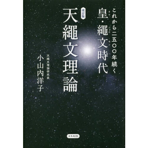 【新品・未使用】改訂版 これから二五〇〇年続く皇・繩文時代 天繩文理論 これから二五〇〇年続く皇・繩文時代 天繩文理論 改訂版 通販｜セブン