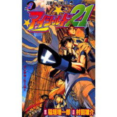 アイシールド２１　２　インチキ・ヒーロー