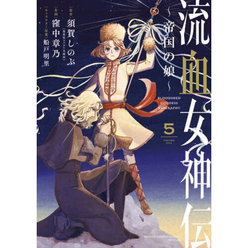 流血女神伝 全巻セット／全巻初版｜本 