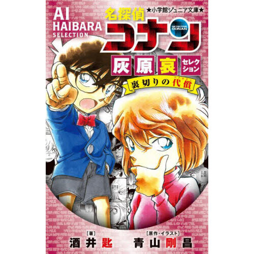 名探偵コナン灰原哀セレクション裏切りの代償（ペナルティ） 通販