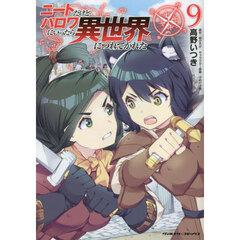 ニートだけどハロワにいったら異世界につれてかれた　９