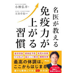 名医が教える免疫力が上がる習慣