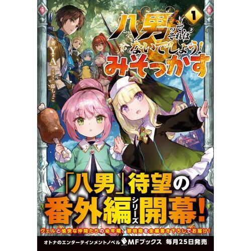 八男って、それはないでしょう！みそっかす １ 通販｜セブンネットショッピング