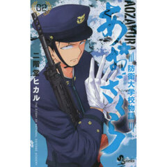 あおざくら　防衛大学校物語　０２