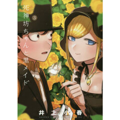 死神坊ちゃんと黒メイド　３