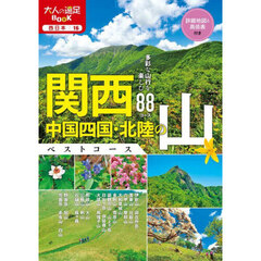 関西・中国四国・北陸の山ベストコース　多彩な山行を楽しむ８８コース