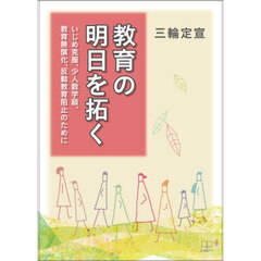 教育の明日を拓く　いじめ克服、少人数学級、教育無償化、反動教育阻止のために