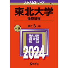 東北大学（後期日程） (2024年版大学入試シリーズ)