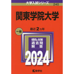 関東学院大学　２０２４年版