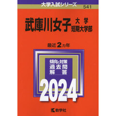 武庫川女子大学・武庫川女子大学短期大学部　２０２４年版