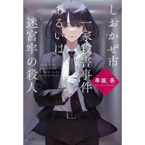しおかぜ市一家殺害事件あるいは迷宮牢の殺人 早坂吝／著 | www