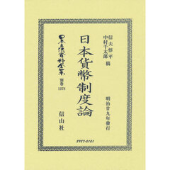 日本立法資料全集　別巻１３７８　復刻版　日本貨幣制度論