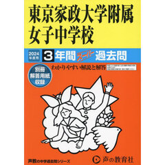 東京家政大学附属女子中学校　３年間スーパ