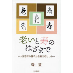 老いと寿のはざまで　人生百年の健やかを考えるヒント