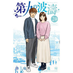 第九の波濤　２４