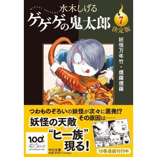 ゲゲゲの鬼太郎 決定版 ７ 妖怪万年竹・煙羅煙羅 通販｜セブンネット