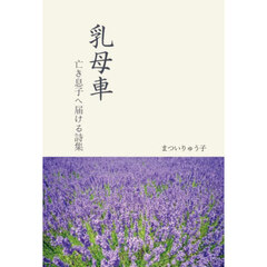 乳母車　亡き息子ヘ届ける詩集