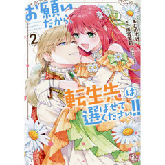 お願いだから、転生先は選ばせてください！！　２