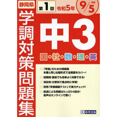 令５　静岡県中３第１回学調対策問題集